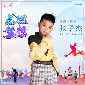 点燃梦想