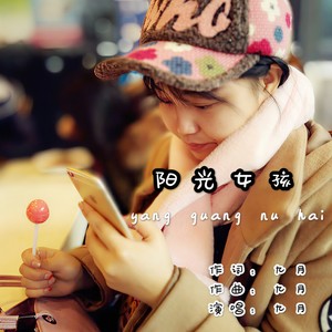 阳光女孩