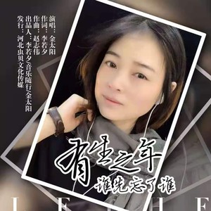 有生之年谁先忘了谁版 (DJ版)