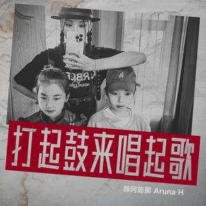 打起鼓来唱起歌 伴奏