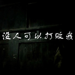 没人可以打败我