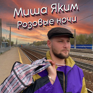 Розовые ночи