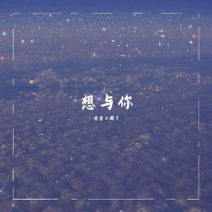想与你