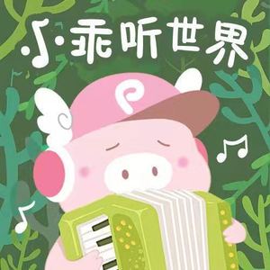 天蓬小乖 | 小乖听世界