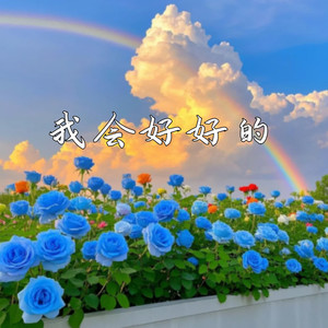 我会好好的 (治愈版)