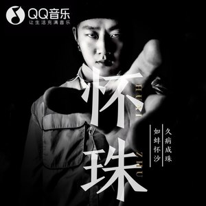 怀珠