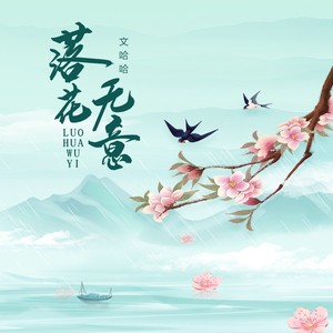 落花无意