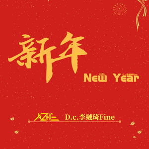 新年(New Year)