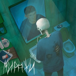 Миражи (Explicit)