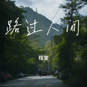 路过人间-程奎