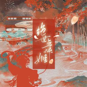 绝世舞姬 (Single Version)