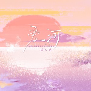 爱河 (如果让你重新来过你会不会爱我)-琪大妈