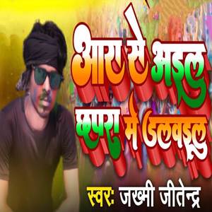 Ara Se Ailu Chapra Me Dalwailu