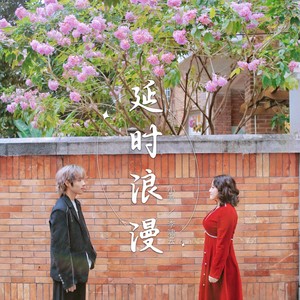 延时浪漫 (伴奏)