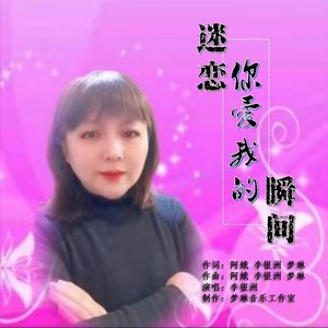 迷恋你的爱 (女柔美版伴奏)