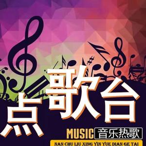 南初流行音乐 - 爱情陨落-白小白