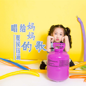 唱给妈妈的歌 - 夏侯钰涵封面