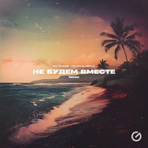 Не будем вместе (Remix)