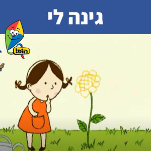 גינה לי