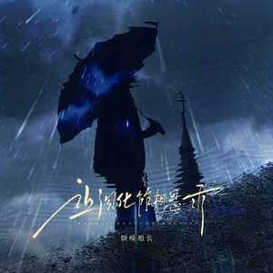 让泪化作相思雨（在这个相聚又分手的年纪）