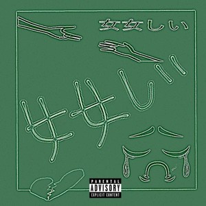 女女しい (Explicit)