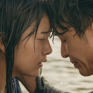 藍～いつの世までも～