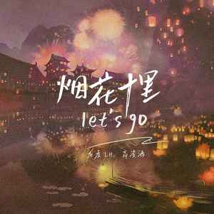 烟花十里let's go