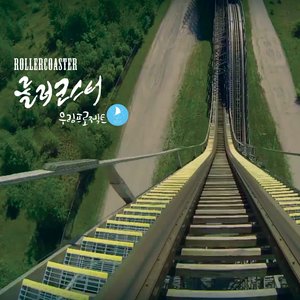 롤러코스터 (Roller Coaster) (Roller Coaster)