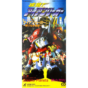 ドリーミー・プラネッツ