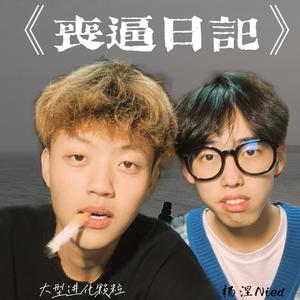 丧逼日记（Prod. by Franco.D)