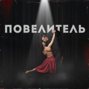 Ангелина Шуваева - Повелитель