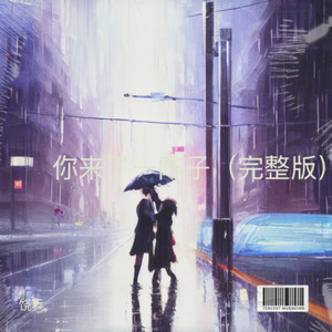 你来了一阵子， (Live)