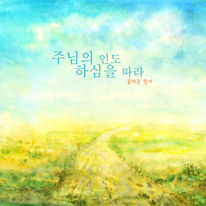 주님의 인도 하심을 따라 (Following the Lord's guidance)