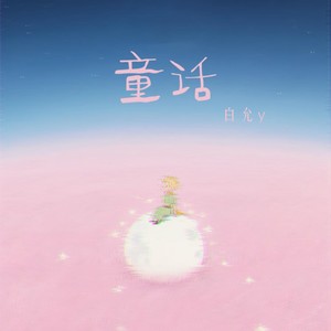 童话