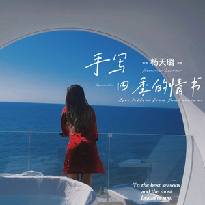 手写四季的情书