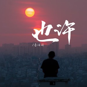 也许