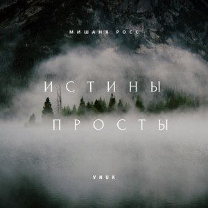 Истины просты (Explicit)