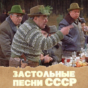 Застольные песни СССР
