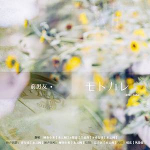 モトカレ（前男友）