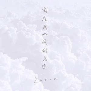 刻在我心底的名字
