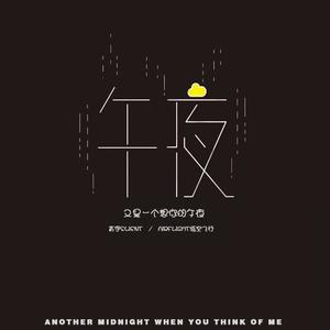 又是一个想你的午夜