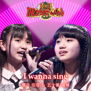 I wanna sing (五十嵐優稀&櫻井佑音DUOバージョン)