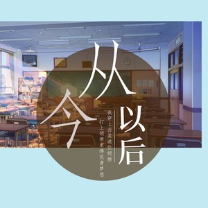 从今以后