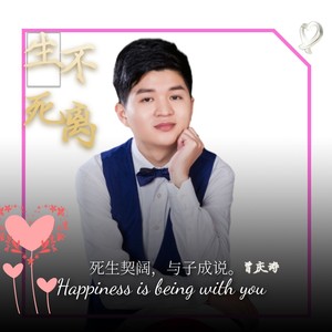 生死不离 (伴奏)