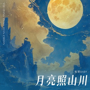 月亮照山川