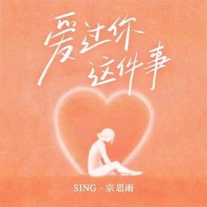 SING-宗思雨 - 爱过你这件事 (加速版)