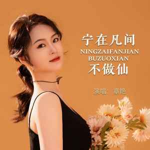 宁在凡间不做仙