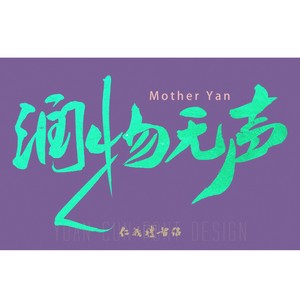 《无声》