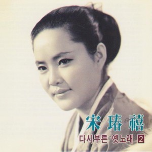 봄바람 임바람 (春风，林风)