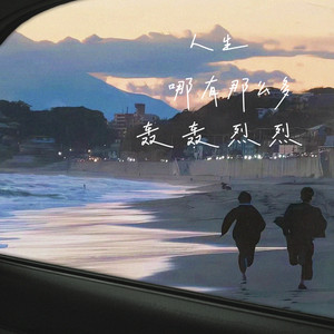 人生哪有那么多轰轰烈烈